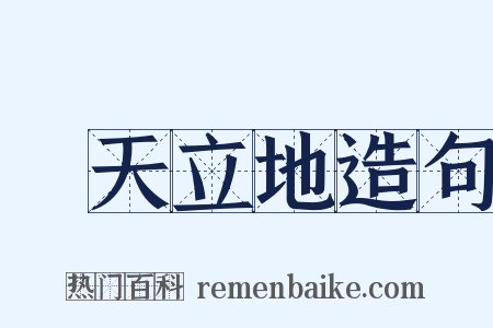 頂天立地造句是什么意思的图片